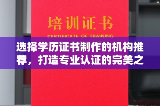 六甲选择学历证书制作的机构推荐，打造专业认证的完美之选